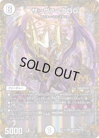 〔状態B〕サッヴァークDG【MAS】{EX19M24/M40}《無》