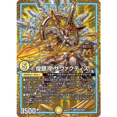 煌銀河サヴァクティス【MAS】{EX19M25/M40}《光》