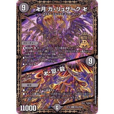 画像1: 卍月ガ・リュザーク卍/卍・獄・殺【MAS】{EX19M32/M40}《闇》