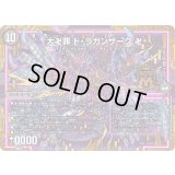 大卍罪ド・ラガンザーク卍【MAS】{EX19M33/M40}《闇》