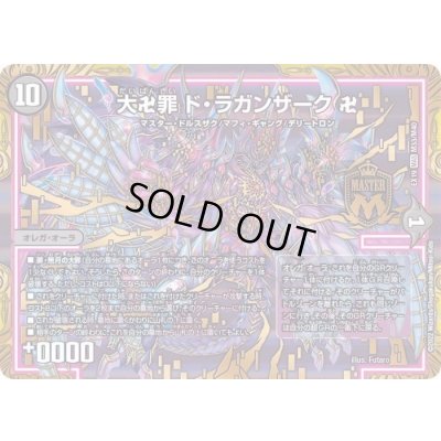 画像1: 大卍罪ド・ラガンザーク卍【MAS】{EX19M33/M40}《闇》