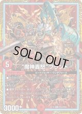 〔状態B〕魔神轟怒ブランド【MAS】{EX19M34/M40}《火》