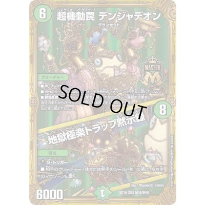 画像1: 超機動罠デンジャデオン/地獄極楽トラップ黙示録【MAS】{EX19M38/M40}《自然》
