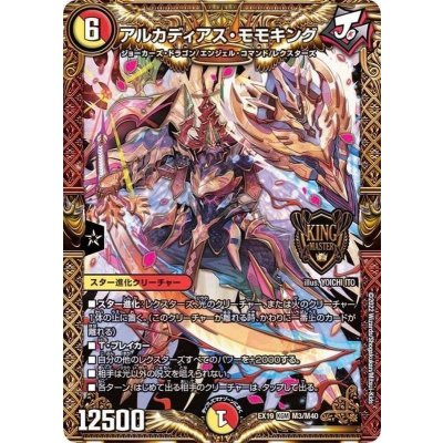 画像1: アルカディアス・モモキング【KGM】{EX19M3/M40}《多》