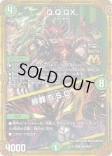 〔状態B〕Q.Q.QX./終葬5.S.D.【MAS】{EX19M40/M40}《自然》