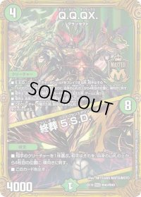 〔状態B〕Q.Q.QX./終葬5.S.D.【MAS】{EX19M40/M40}《自然》