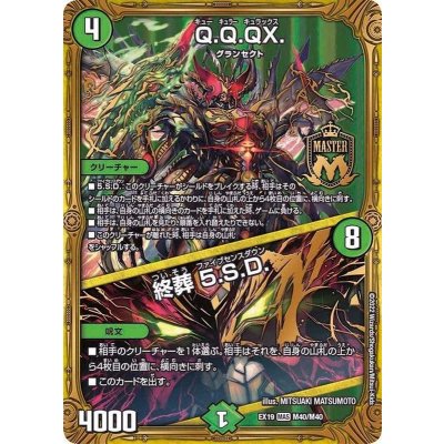 〔状態A-〕Q.Q.QX./終葬5.S.D.【MAS】{EX19M40/M40}《自然》