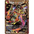 〔状態B〕爆龍皇ダイナボルト【KGM】{EX19M4/M40}《多》