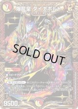 〔状態B〕爆龍皇ダイナボルト【KGM】{EX19M4/M40}《多》