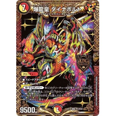 画像1: 〔状態A-〕爆龍皇ダイナボルト【KGM】{EX19M4/M40}《多》