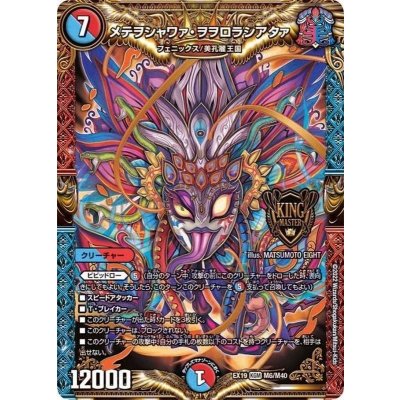 メテヲシャワァ・ヲヲロラシアタァ【KGM】{EX19M6/M40}《多》