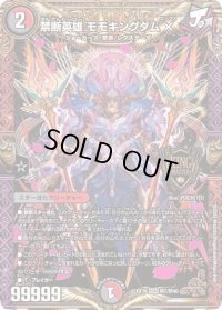 〔状態B〕禁断英雄モモキングダムX【KGM】{EX19M7/M40}《多》