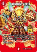 魔神轟怒万軍投【MSS】{EX19M秘10/M秘10}《火》