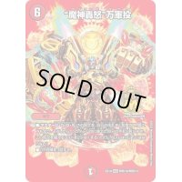 〔状態B〕魔神轟怒万軍投【MSS】{EX19M秘10/M秘10}《火》