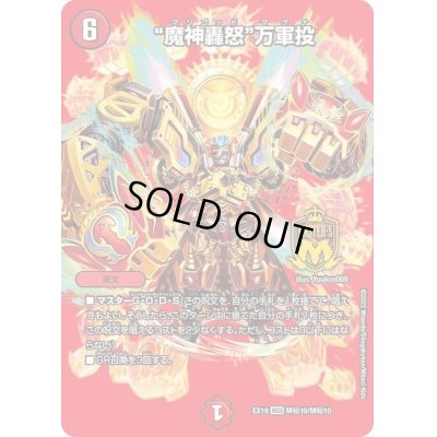 画像1: 〔状態C〕魔神轟怒万軍投【MSS】{EX19M秘10/M秘10}《火》