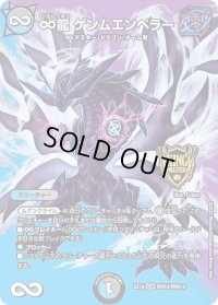 〔状態B〕∞龍ゲンムエンペラー【KGM】{EX19M秘3/M秘10}《多》