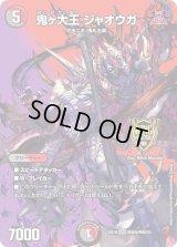 〔状態C〕鬼ヶ大王ジャオウガ【KGM】{EX19M秘5/M秘10}《多》
