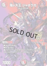 〔状態B〕鬼ヶ大王ジャオウガ【KGM】{EX19M秘5/M秘10}《多》