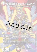 〔状態C〕聖魔連結王ドルファディロム【KGM】{EX19M秘6/M秘10}《多》