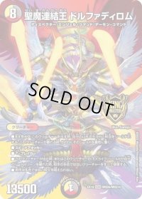 〔状態C〕聖魔連結王ドルファディロム【KGM】{EX19M秘6/M秘10}《多》