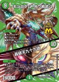 キングダム・オウ禍武斗/轟破天九十九語【MAS】{EX19M秘8/M秘10}《自然》