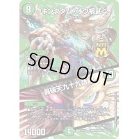 〔状態A-〕キングダム・オウ禍武斗/轟破天九十九語【MAS】{EX19M秘8/M秘10}《自然》