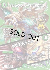 〔状態B〕キングダム・オウ禍武斗/轟破天九十九語【MAS】{EX19M秘8/M秘10}《自然》