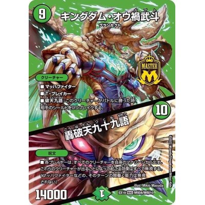 画像1: 〔状態B〕キングダム・オウ禍武斗/轟破天九十九語【MAS】{EX19M秘8/M秘10}《自然》