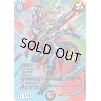 ジョギラスタ・ザ・ジョニー【MAS】{EX19M秘9/M秘10}《多》
