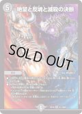 〔状態C〕絶望と反魂と滅殺の決断【SR】{EX19S11/S20}《闇》