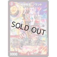 極限駆雷ブランド【SR】{EX19S13/S20}《火》