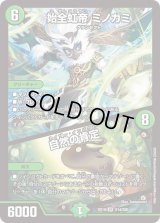 〔状態B〕始全虹帝ミノガミ/自然の肯定【SR】{EX19S14/S20}《自然》