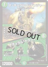 〔状態B〕ナ・チュラルゴ・デンジャー/ナチュラル・トラップ【SR】{EX19S17/S20}《自然》