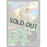 〔状態B〕ナ・チュラルゴ・デンジャー/ナチュラル・トラップ【SR】{EX19S17/S20}《自然》