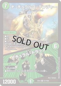 〔状態B〕ナ・チュラルゴ・デンジャー/ナチュラル・トラップ【SR】{EX19S17/S20}《自然》