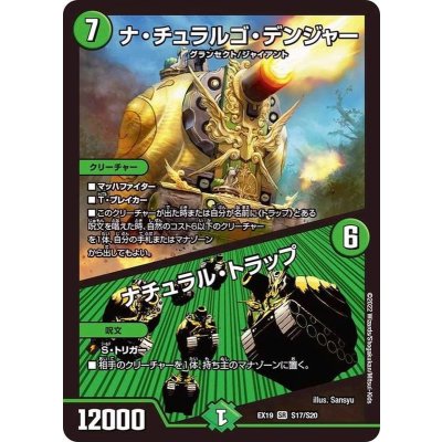 ナ・チュラルゴ・デンジャー/ナチュラル・トラップ【SR】{EX19S17/S20}《自然》