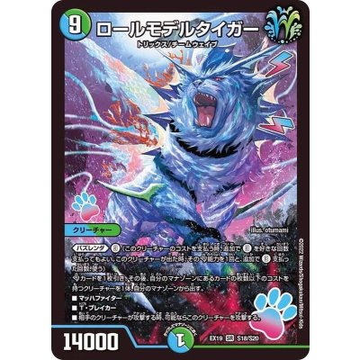 〔状態B〕ロールモデルタイガー【SR】{EX19S18/S20}《多》