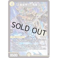 〔状態C〕「正義星帝」＜鬼羅.Star＞【SR】{EX19S4/S20}《光》