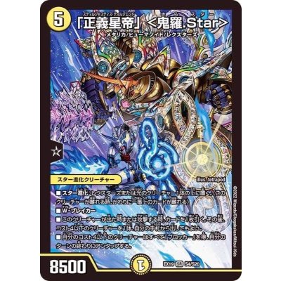 〔状態B〕「正義星帝」＜鬼羅.Star＞【SR】{EX19S4/S20}《光》
