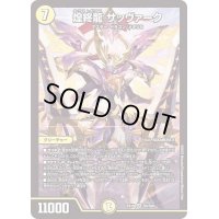 〔状態B〕煌終龍サッヴァーク【SR】{EX19S5/S20}《光》