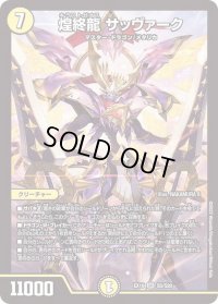 〔状態B〕煌終龍サッヴァーク【SR】{EX19S5/S20}《光》