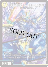 〔状態B〕天命龍装ホーリーエンド/ナウ・オア・ネバー【SR】{EX19S6/S20}《多》