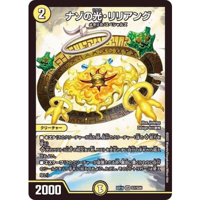 ナゾの光・リリアング【SR】{EX19S7/S20}《光》