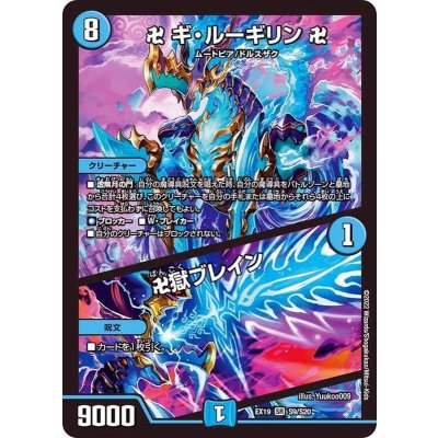 〔状態A-〕卍ギ・ルーギリン卍/卍獄ブレイン【SR】{EX19S9/S20}《水》