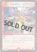 バルキリー・ドラゴン【R】{PCD01竜10/17}《火》