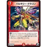 バルキリー・ドラゴン【R】{PCD01竜10/17}《火》