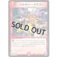 バルキリー・ドラゴン【R】{PCD01竜10/17}《火》