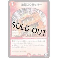 地獄スクラッパー【R】{PCD01竜11/17}《火》