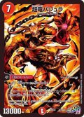〔状態A-〕超竜バジュラ【SR】{PCD01竜1/17}《火》
