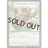 ナチュラル・トラップ【R】{PCD01竜12/17}《自然》